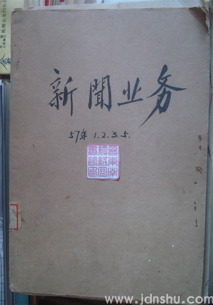 新闻业务 1957-1、2、3、5合订本