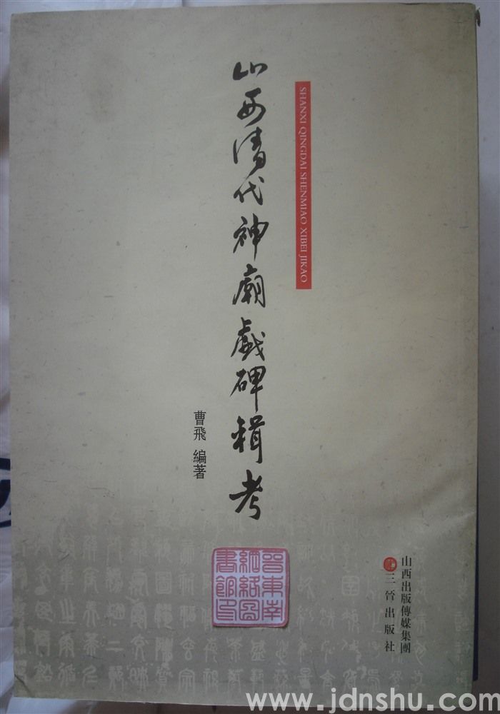 山西清代神庙戏碑辑考