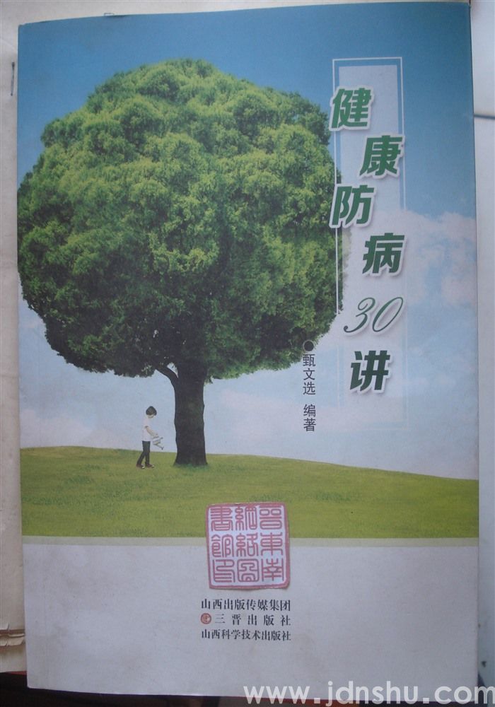 健康防病30讲