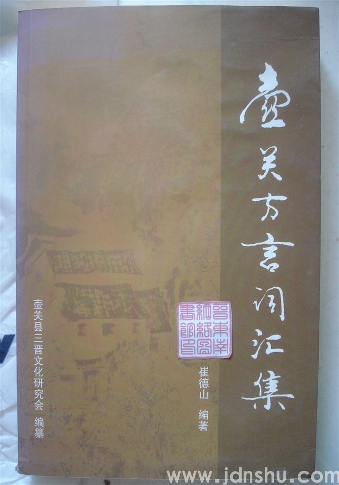 壶关方言词汇集