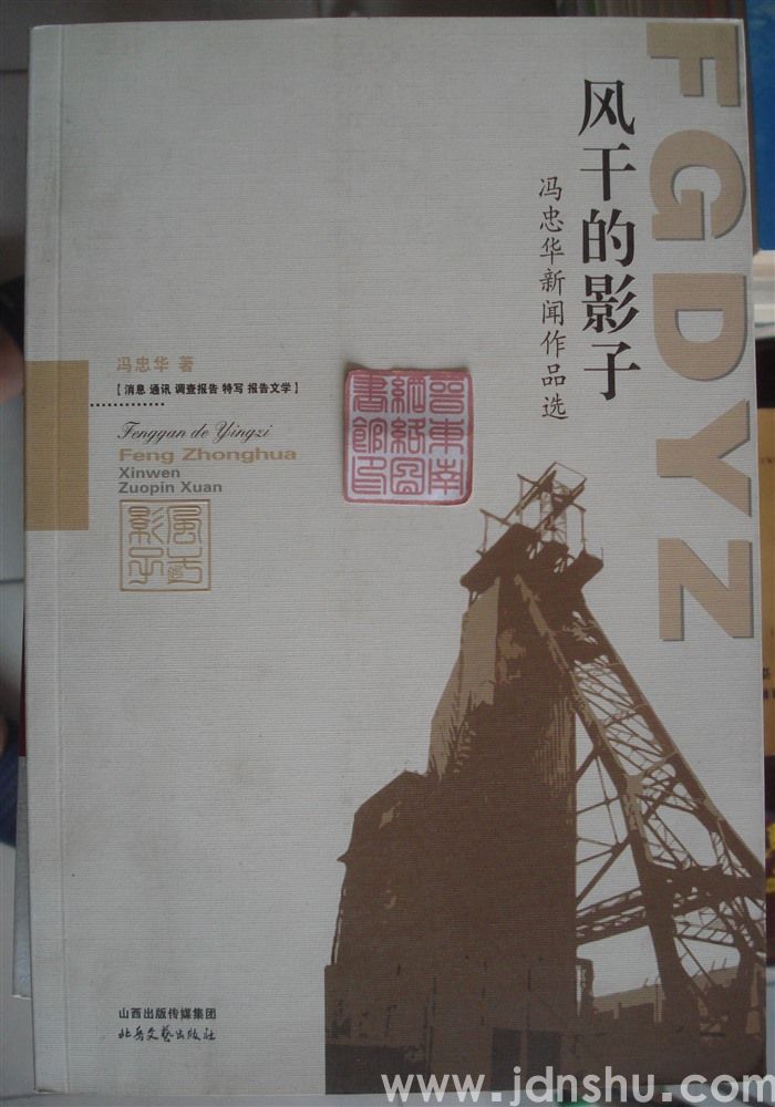 风干的影子·冯忠华新闻作品选