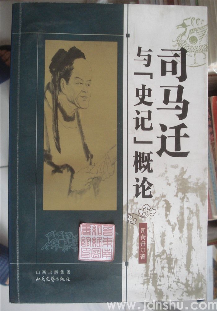 司马迁与《史记》概论