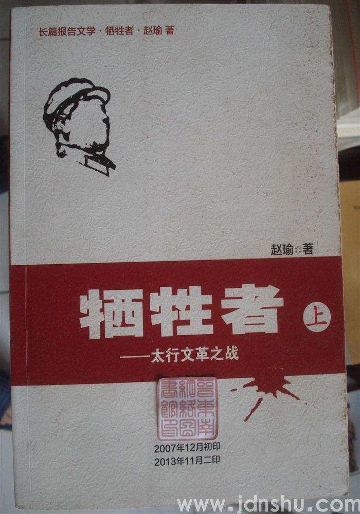 牺牲者——太行文革之战（上、中、下）