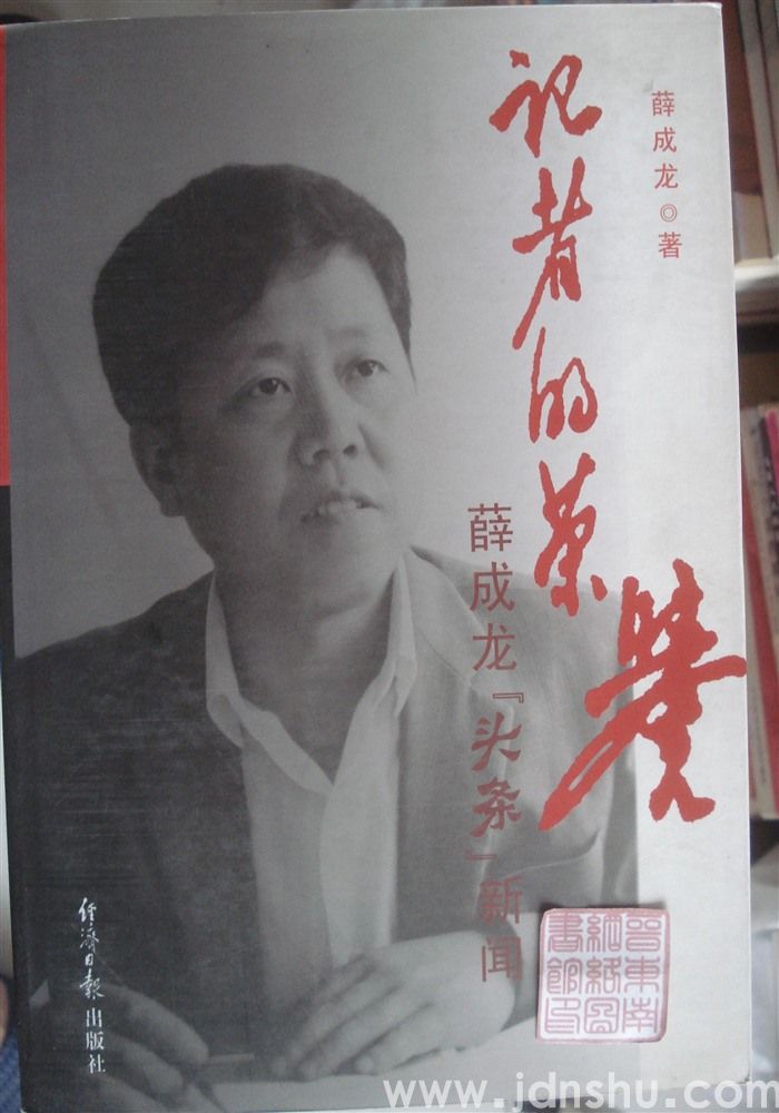 记者的荣誉：薛成龙“头条”新闻