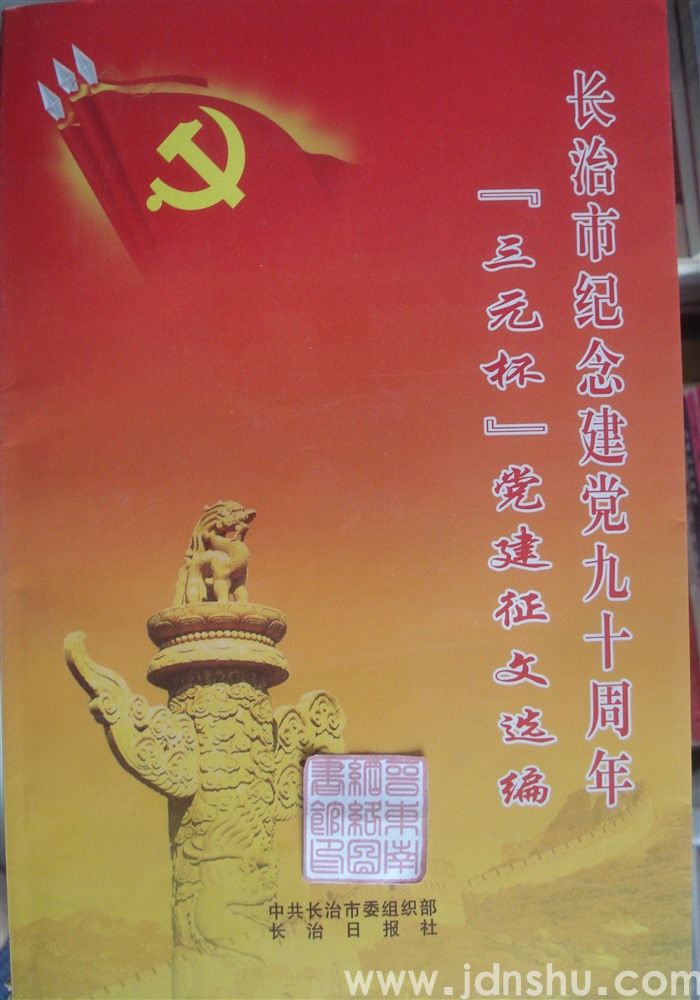 长治市纪念建党九十周年“三元杯”党建征文选编