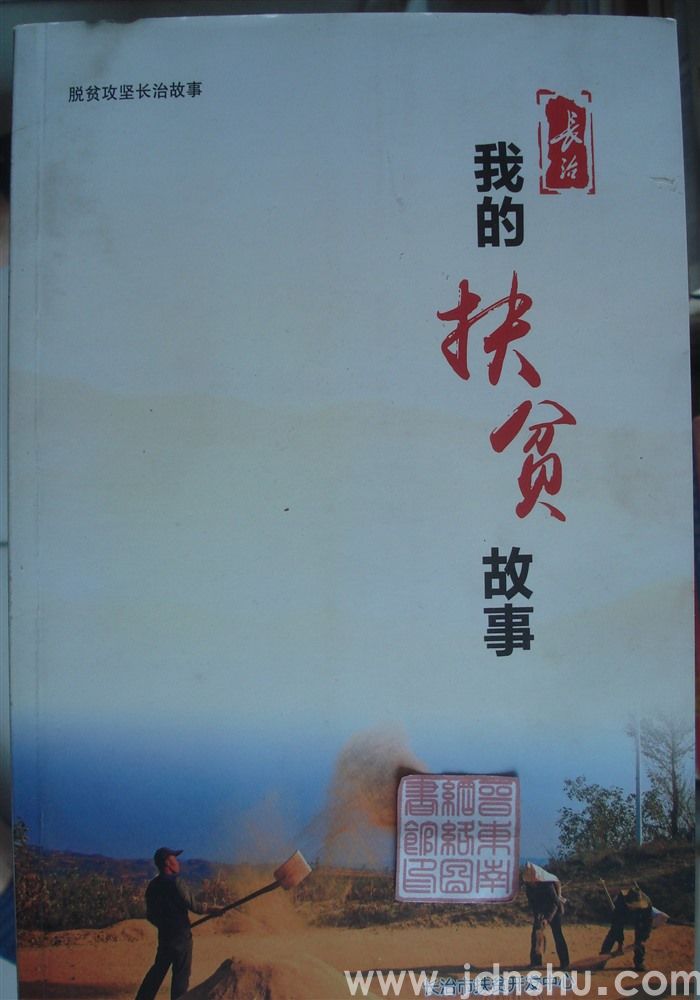 脱贫攻坚长治故事·我的扶贫故事