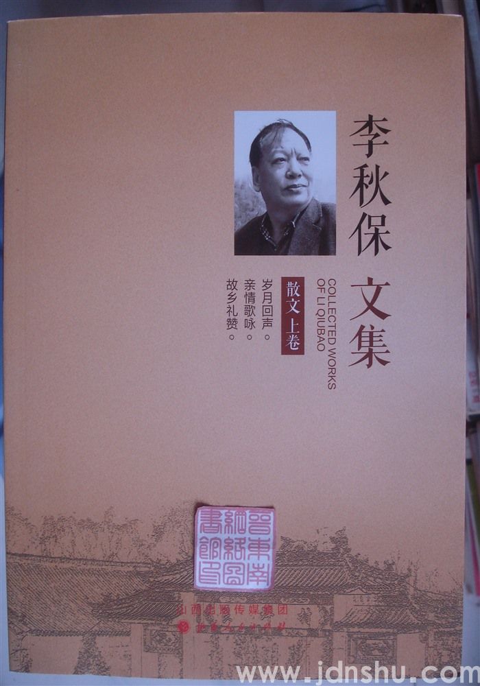 李秋保文集·全四卷