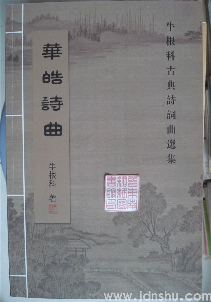 华皓诗曲·牛根科古典诗词曲选集