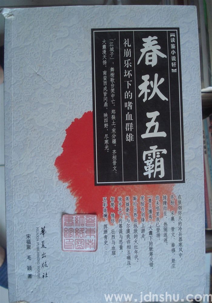 春秋五霸——礼崩乐坏下的嗜血群雄