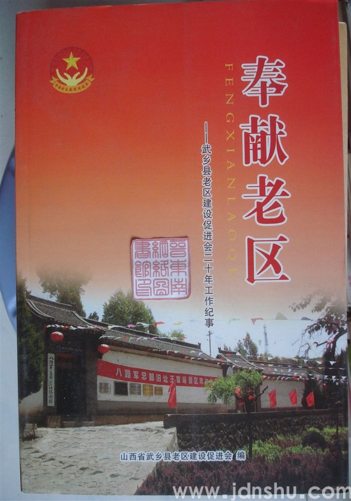 奉献老区——武乡县老区建设促进会二十年工作纪事