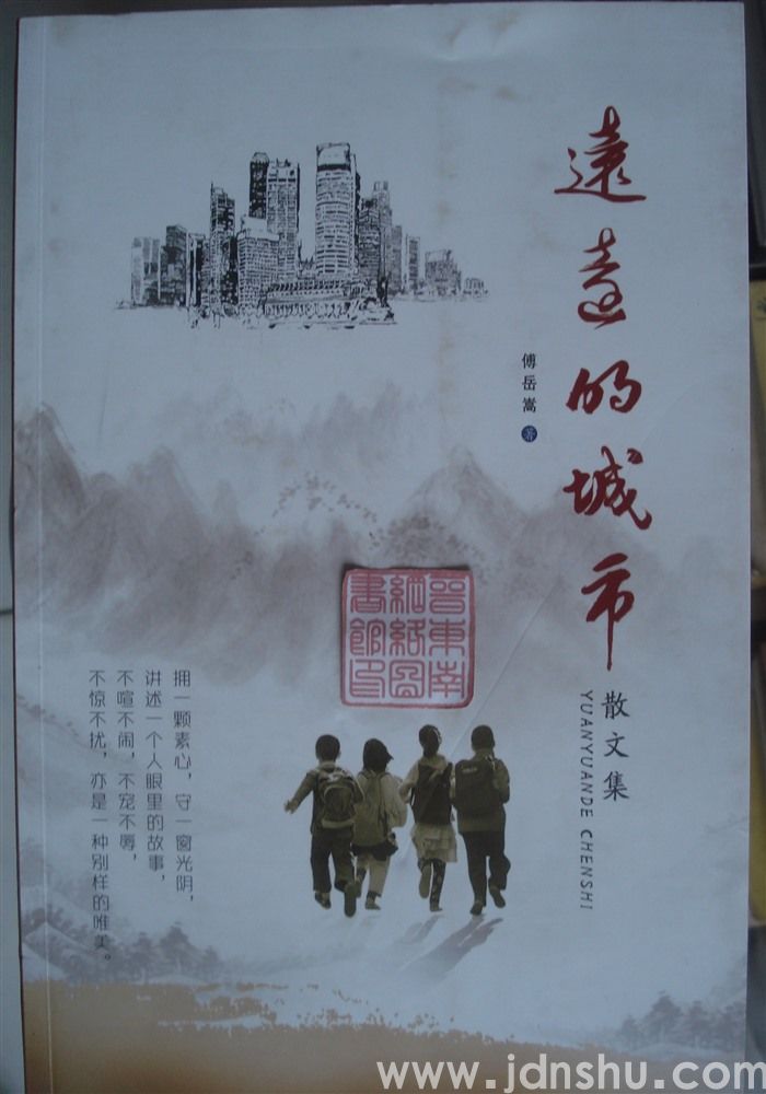 远去的城市·散文集