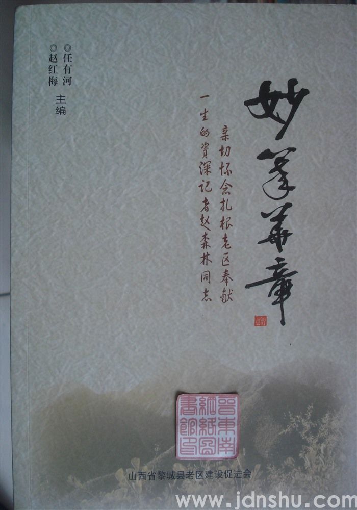 妙笔华章——亲切怀念扎根老区奉献一生的资深记者赵森林同志