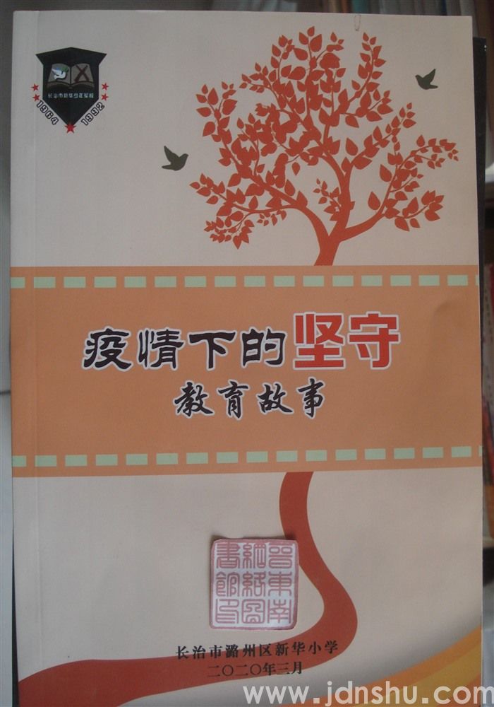 疫情下的坚守·教育故事