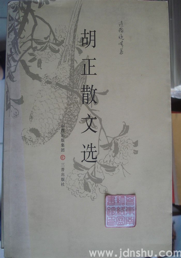 迟园晚晴集·胡正散文选