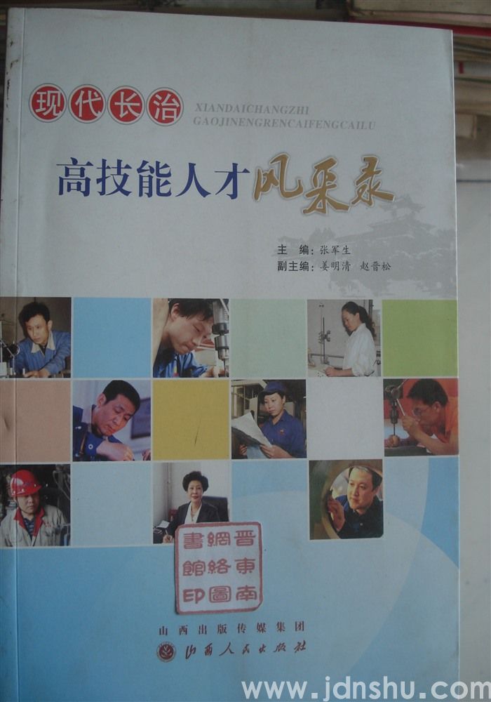 现代长治高技能人才风采录