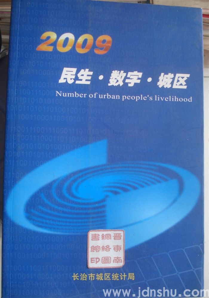 2009 民生·数字·城区