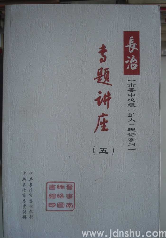 长治市委中心组（扩大）理论学习专题讲座（五）