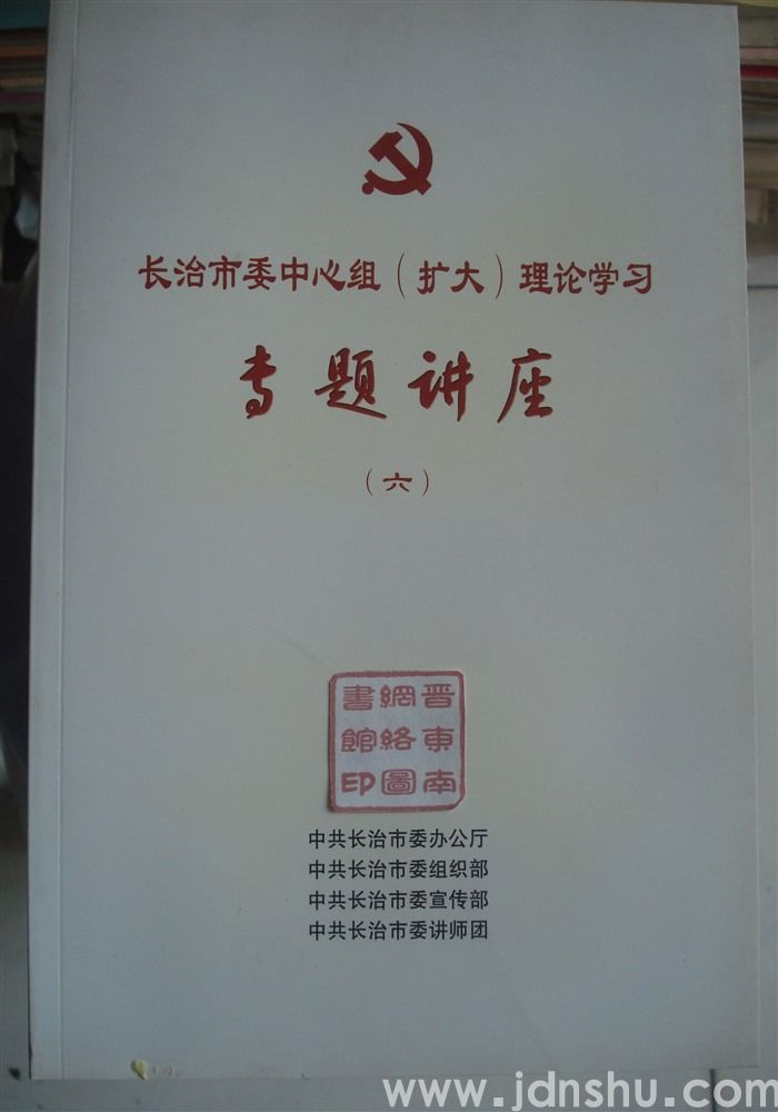 长治市委中心组（扩大）理论学习专题讲座（六）