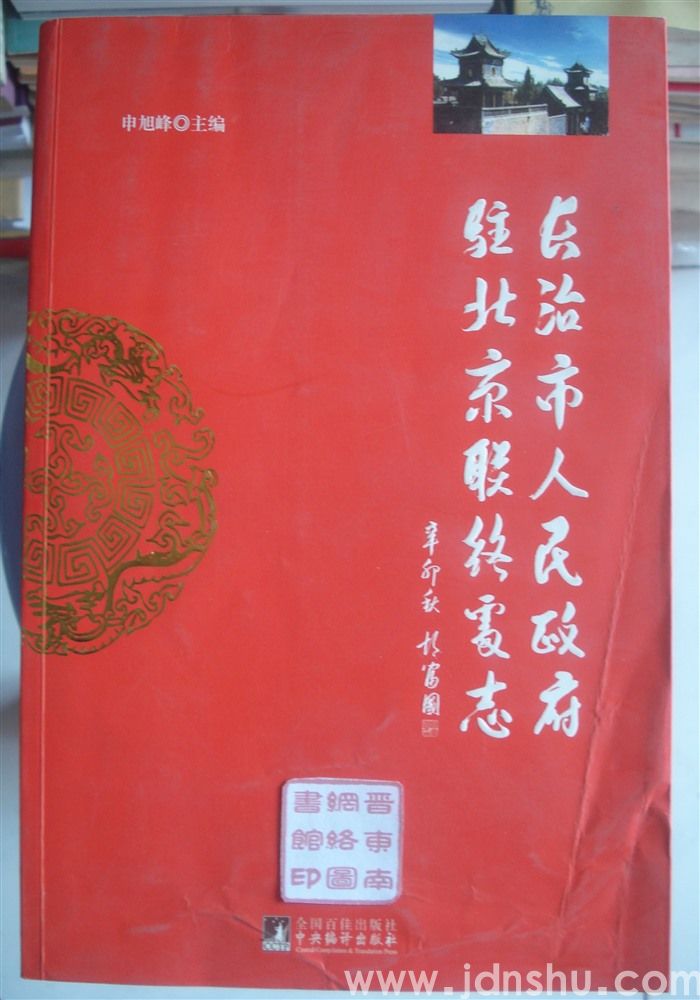 长治市人民政府驻北京联络处志