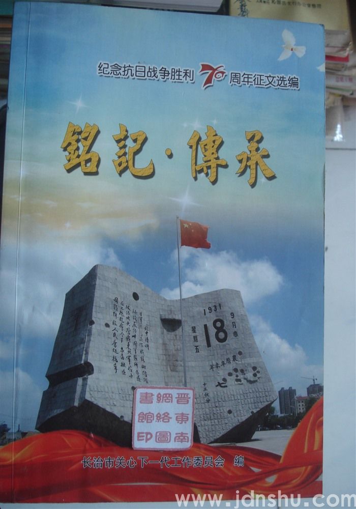 铭记·传承——纪念抗日战争胜利70周年征文选编