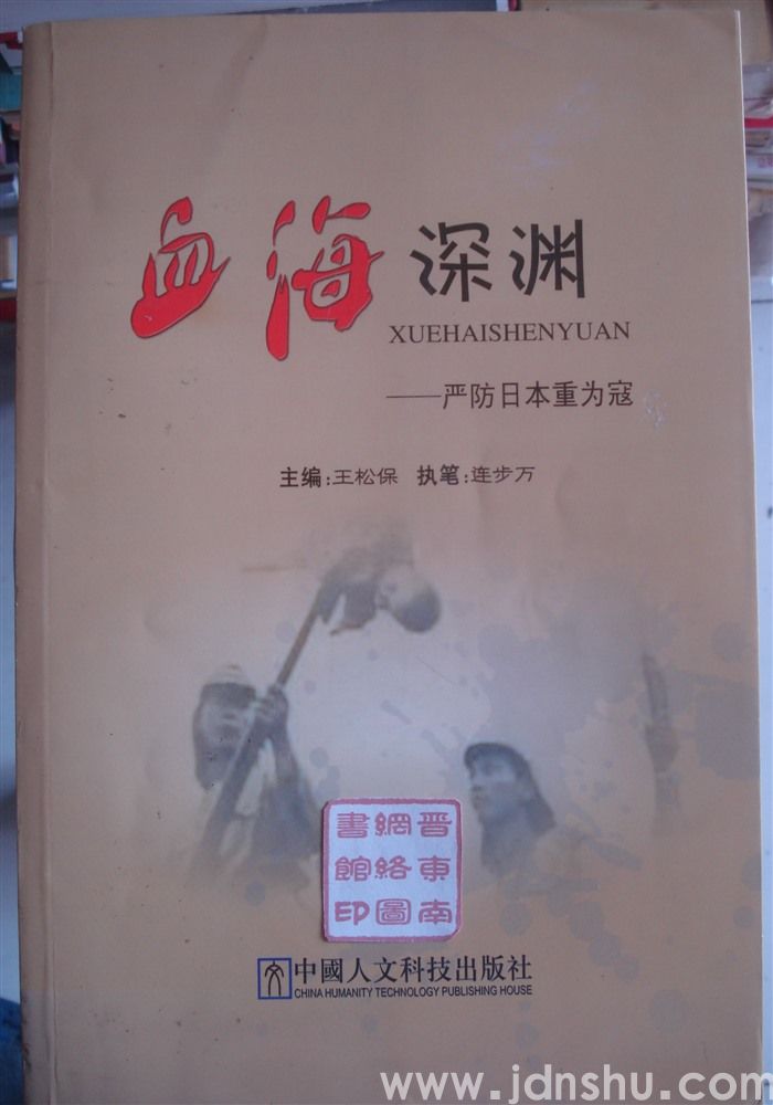 血海深渊——严防日本重为寇