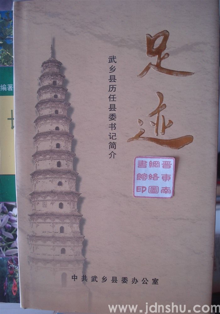 足迹——武乡县历任县委书记简介