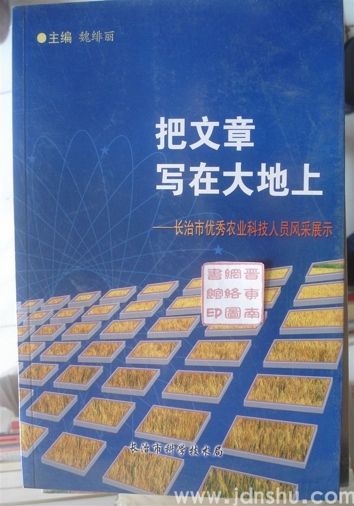 把文章写在大地上——长治市优秀农业科技人员风采展示