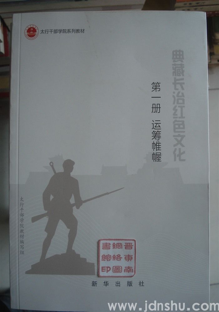 典藏长治红色文化 第一册·运筹帷幄——中共中央北方局在太行
