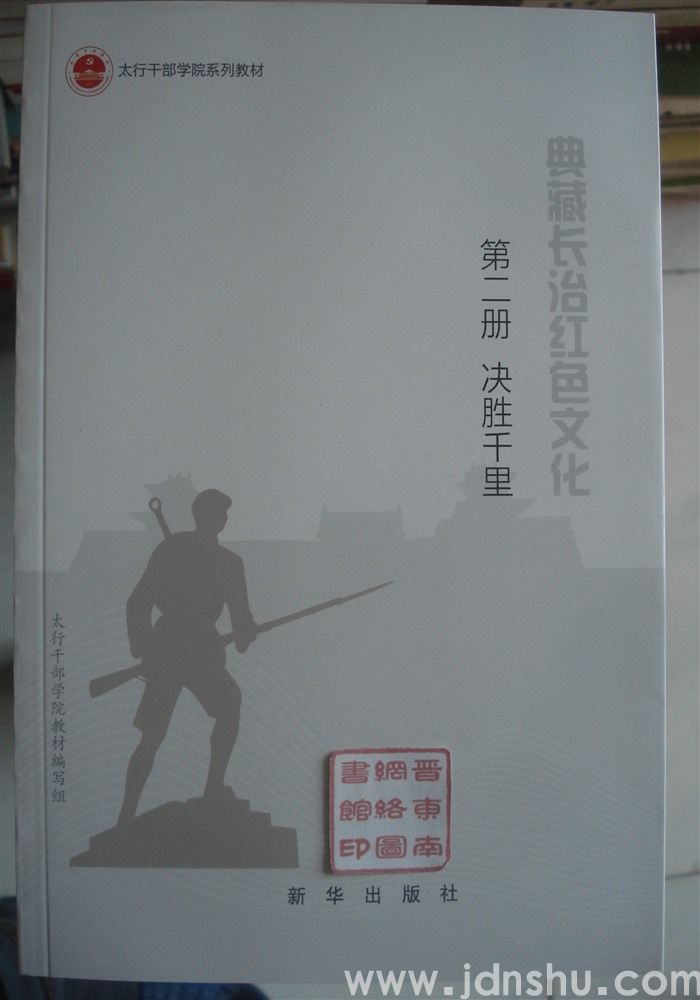 典藏长治红色文化 第二册·决胜千里——八路军总部在太行