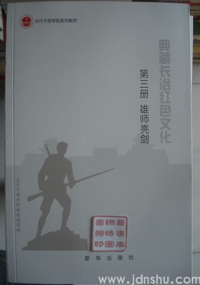 典藏长治红色文化 第三册·雄师亮剑——八路军一二九师在长治
