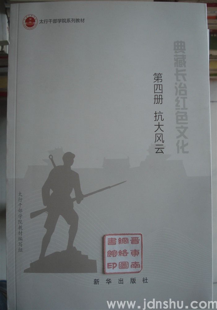 典藏长治红色文化 第四册·抗大风云——中国抗日军政大学在太行