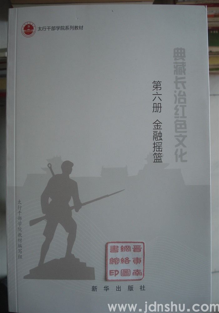 典藏长治红色文化 第六册·金融摇篮——冀南银行在太行