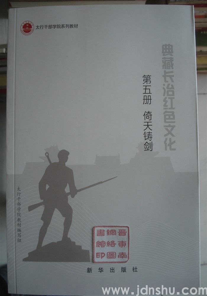 典藏长治红色文化 第五册·倚天铸剑——兵工厂在太行