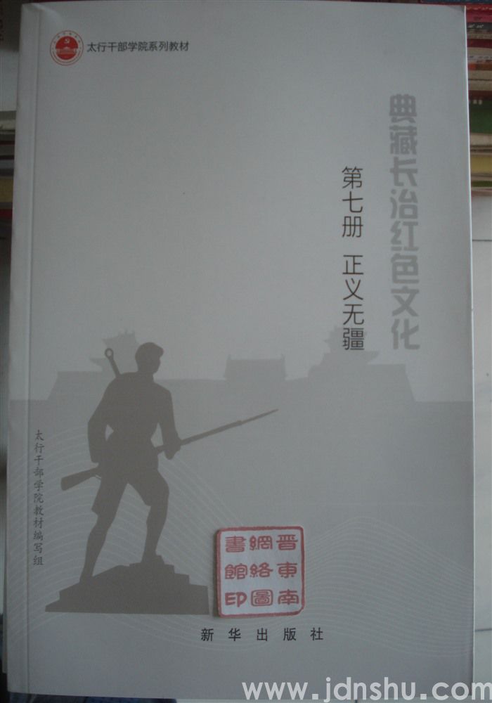 典藏长治红色文化 第七册·正义无疆——国际友人爱国华侨在太行