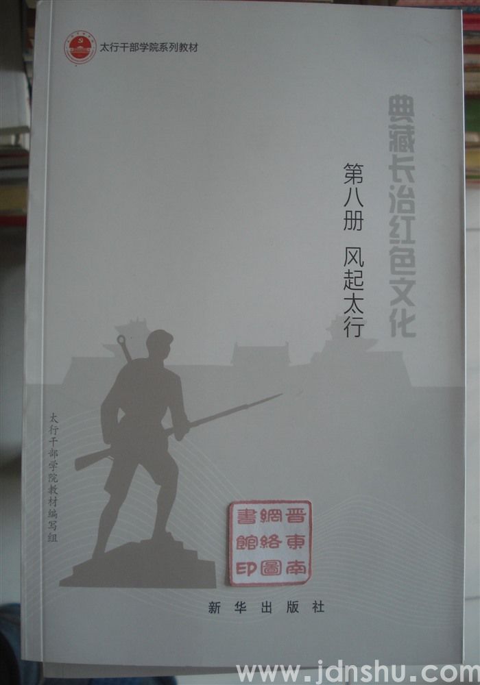典藏长治红色文化 第八册·风起太行——文化名流在太行