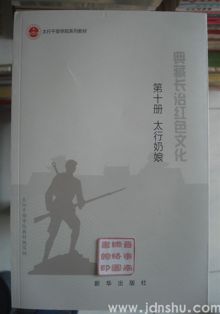 典藏长治红色文化 第十册·太行奶娘——献给为八路军哺育后代的太行女人