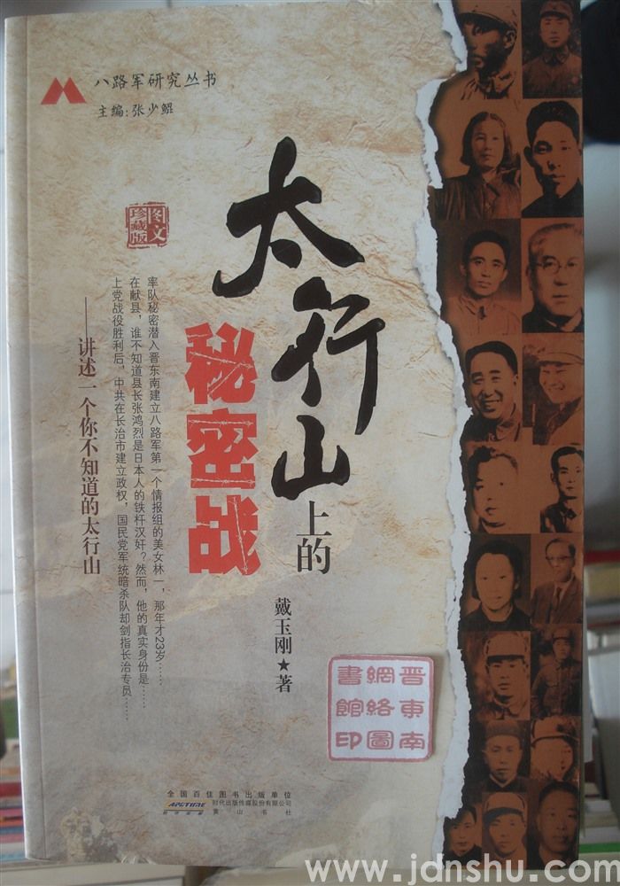 八路军研究丛书·太行山上的秘密战