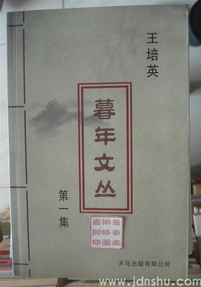 暮年文丛 第一集