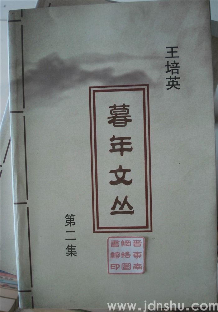 暮年文丛 第二集