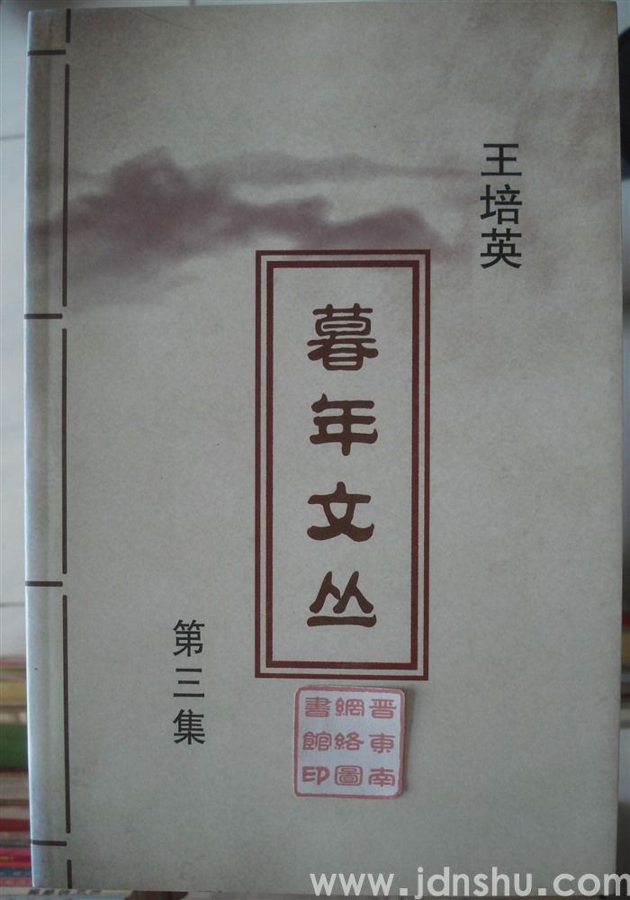 暮年文丛 第三集