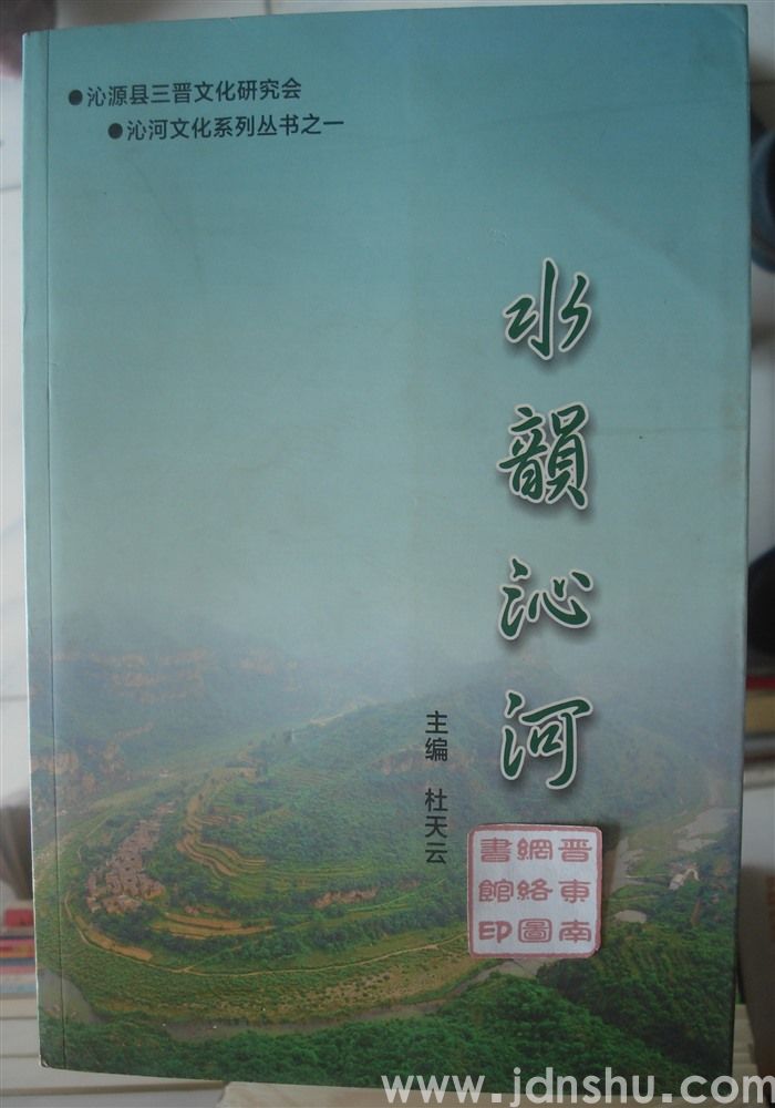 沁河文化系列丛书之一：水韵沁河