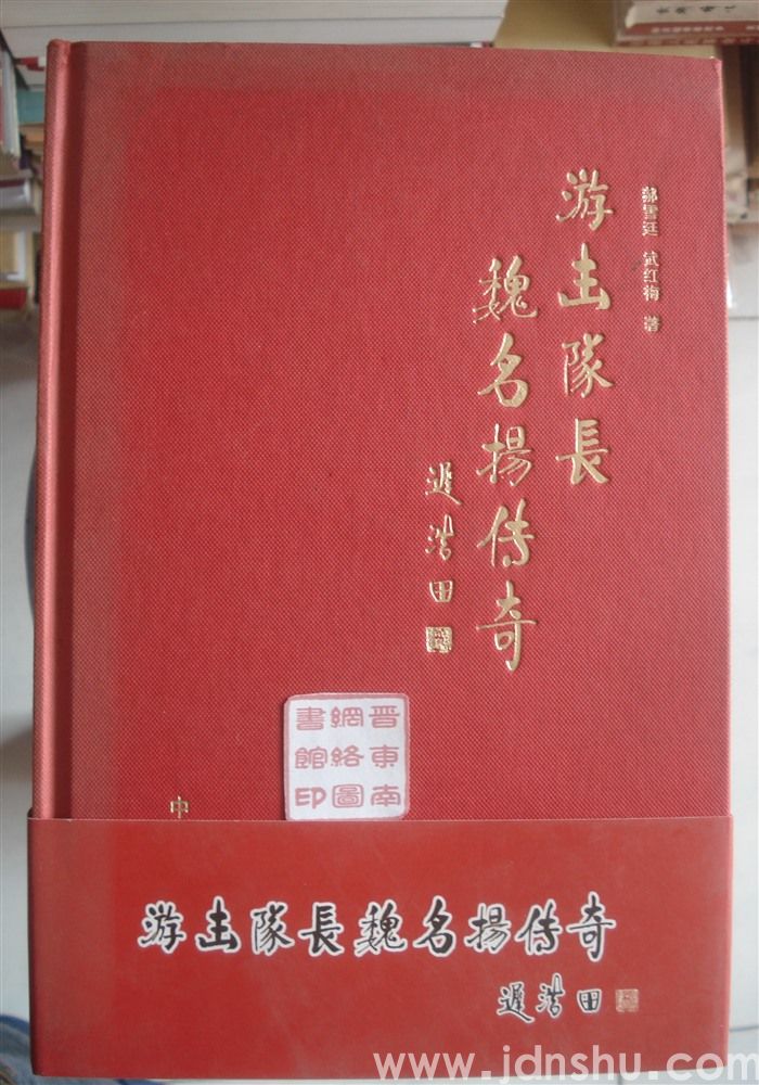游击队长魏名扬传奇（精）