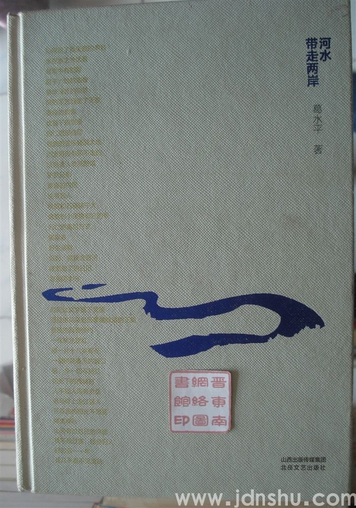 河水带走两岸(精）