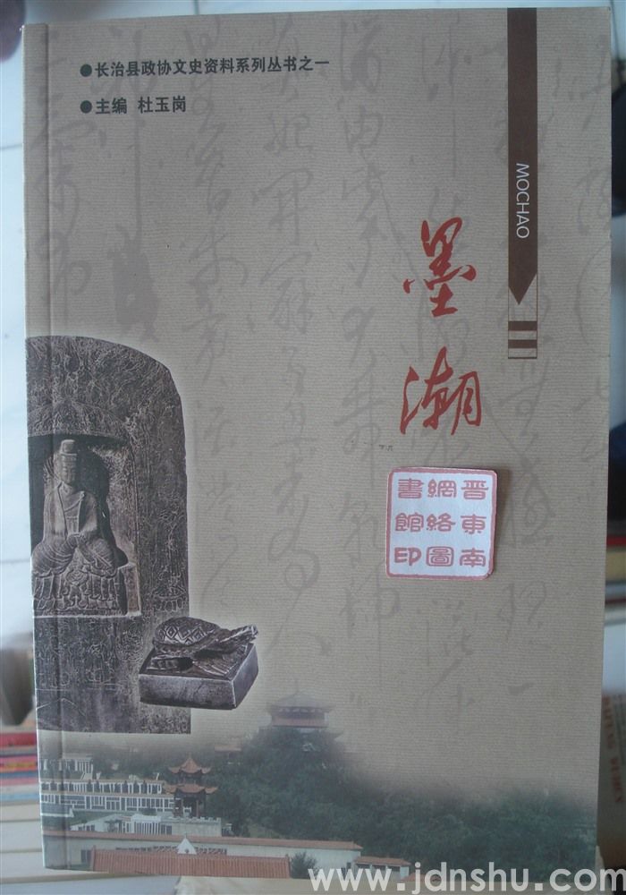 长治县政协文史资料系列丛书之一·墨潮