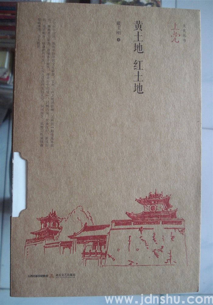 上党文化丛书·黄土地 红土地