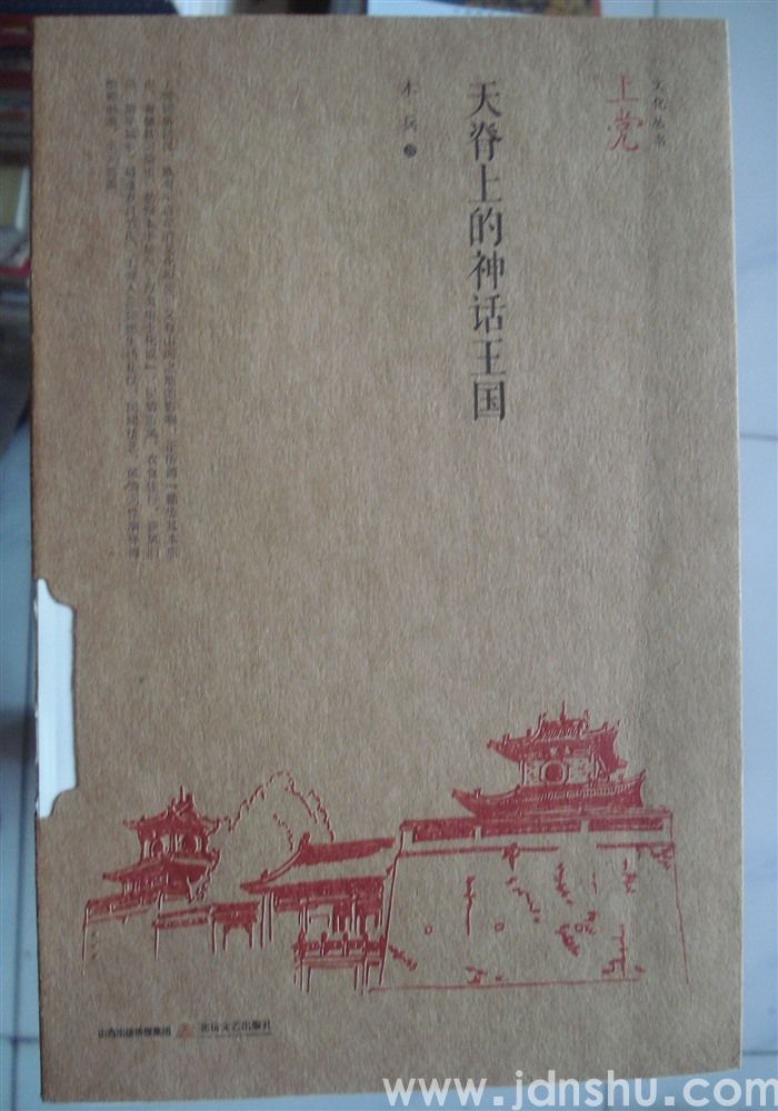 上党文化丛书·天脊上的神话王国