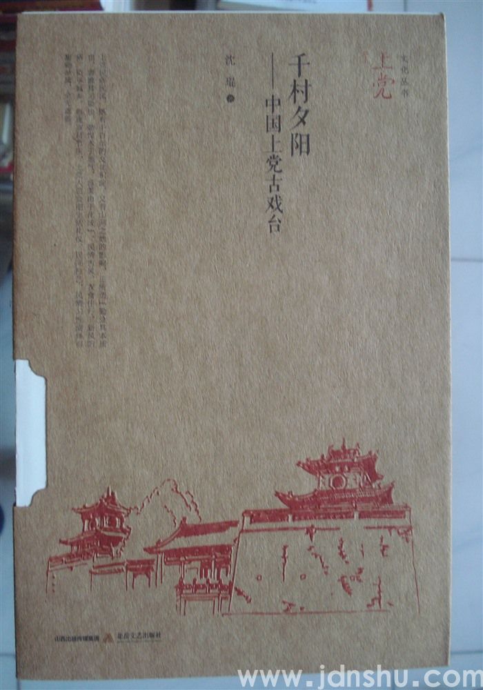 上党文化丛书·千村夕阳——中国上党古戏台