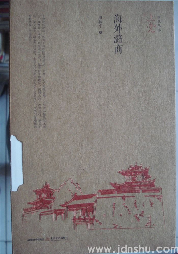 上党文化丛书·海外潞商