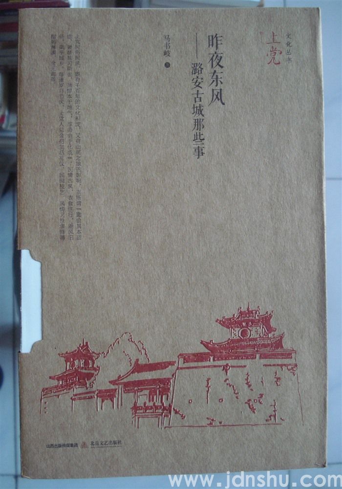 上党文化丛书·昨夜东风——潞安古城那些事