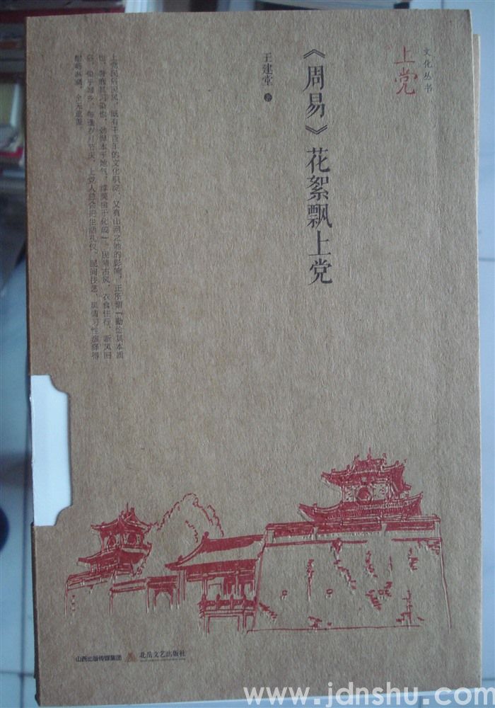 上党文化丛书·《周易》花絮飘上党